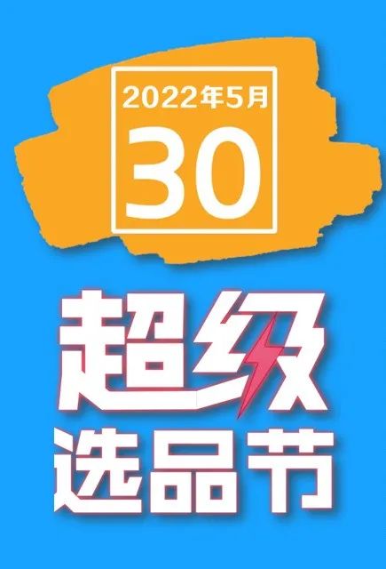 年中盛典！530线上春糖超级选品节官宣启动！