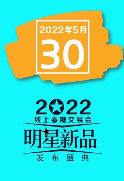 年中盛典！530线上春糖超级选品节官宣启动！