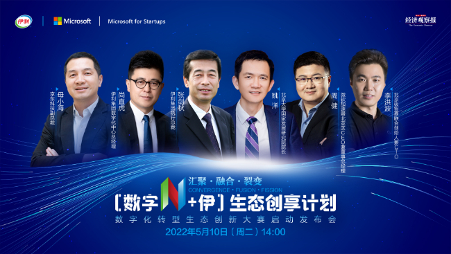 伊利“数字化转型生态创新大赛”正式启动