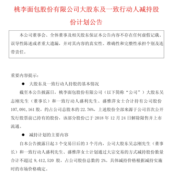 沈阳首富套现46亿,桃李面包“内外夹击”