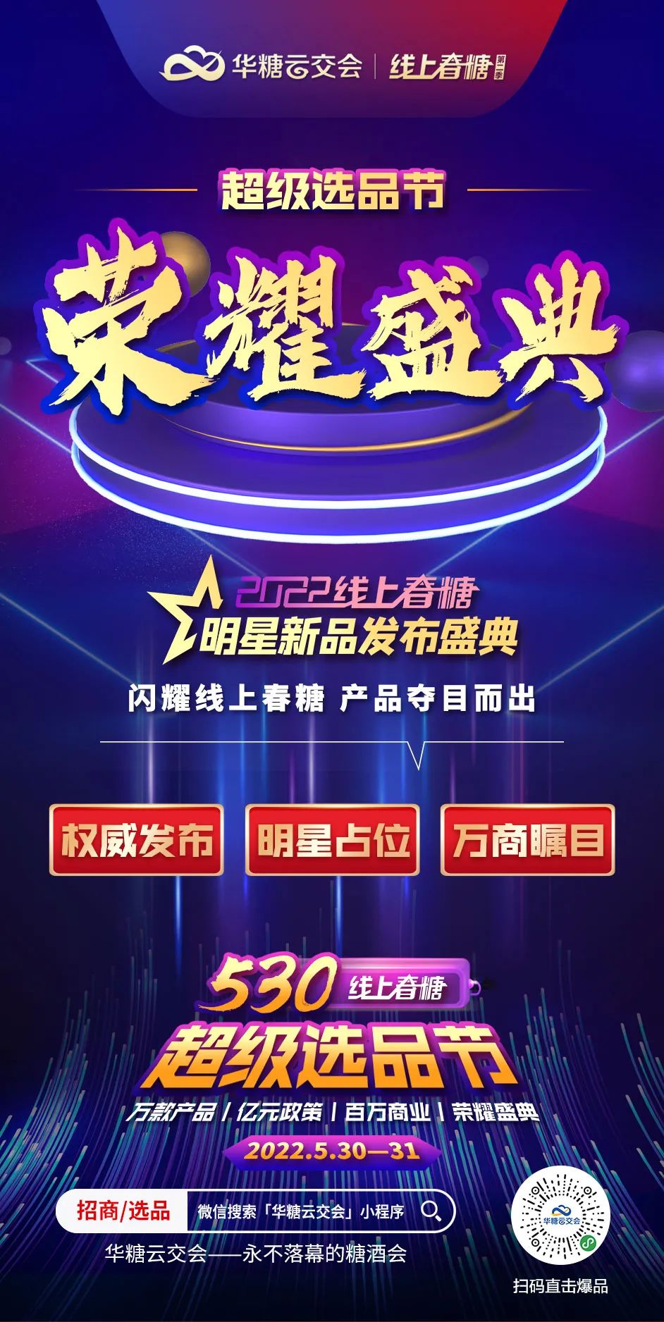 530超级选品节 | 奖项评选启动!线上荣耀盛典,3大奖项等你报名