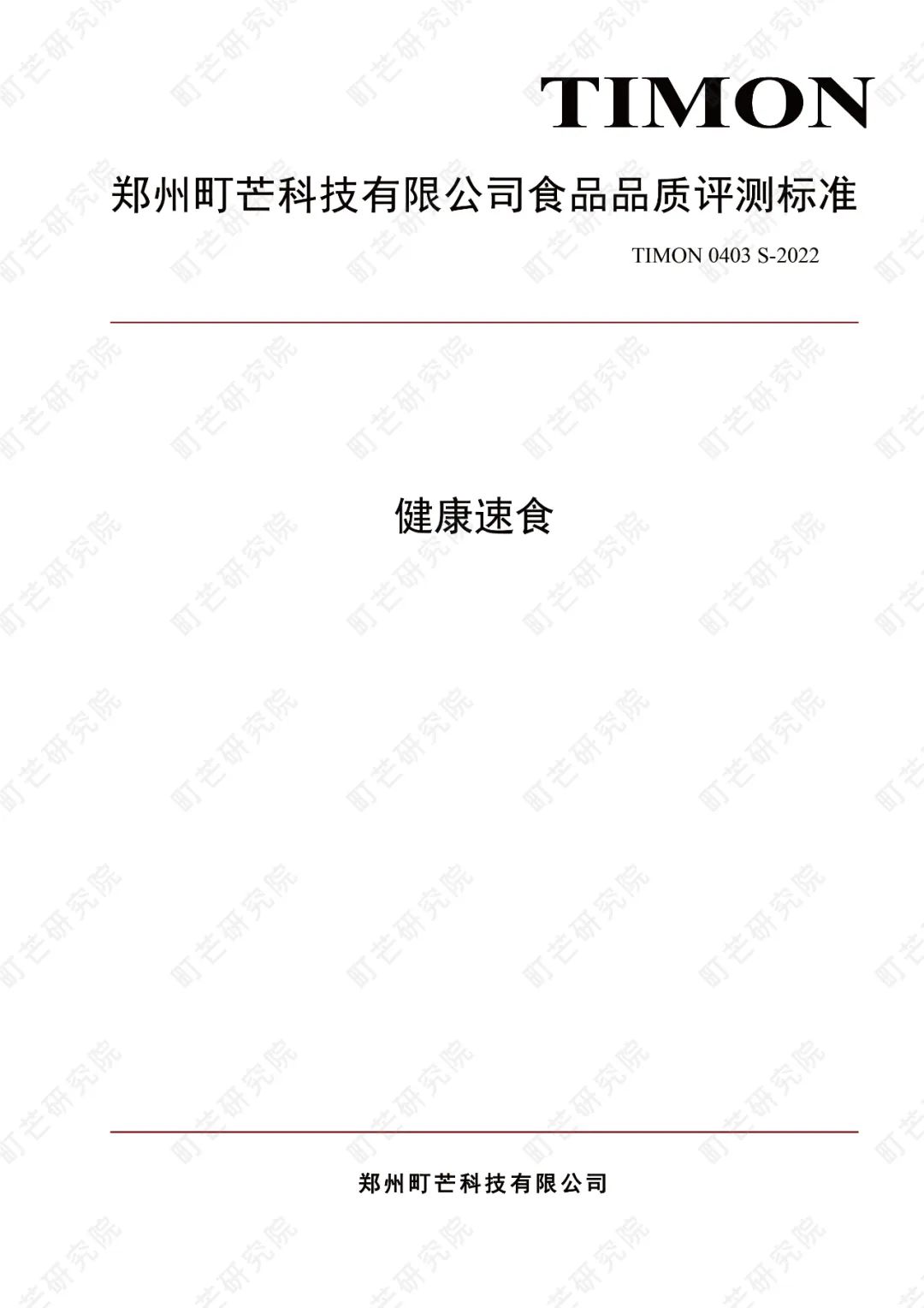 重磅!町芒研究院《健康速食品质评测标准》正式发布实施