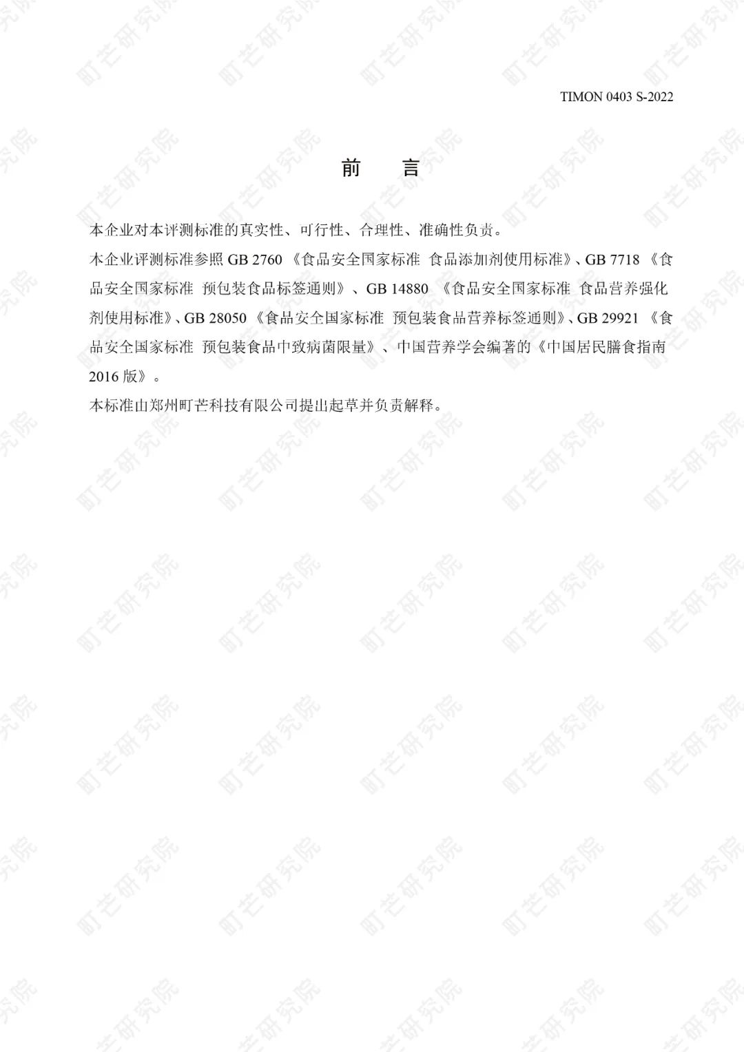 重磅!町芒研究院《健康速食品质评测标准》正式发布实施