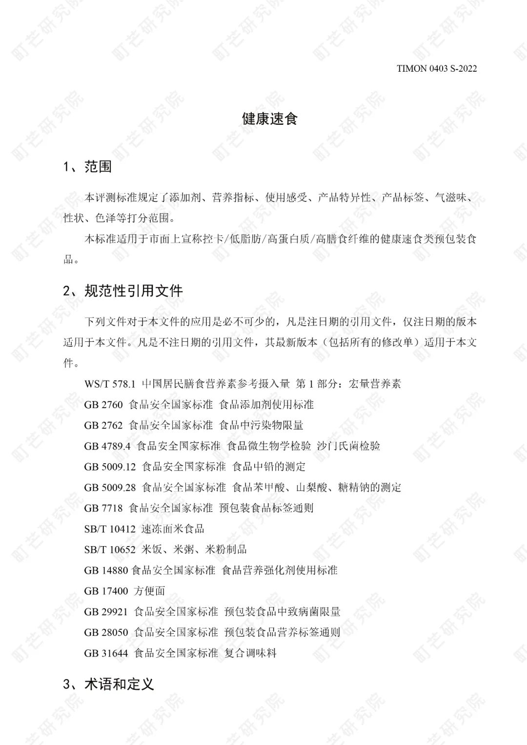 重磅!町芒研究院《健康速食品质评测标准》正式发布实施