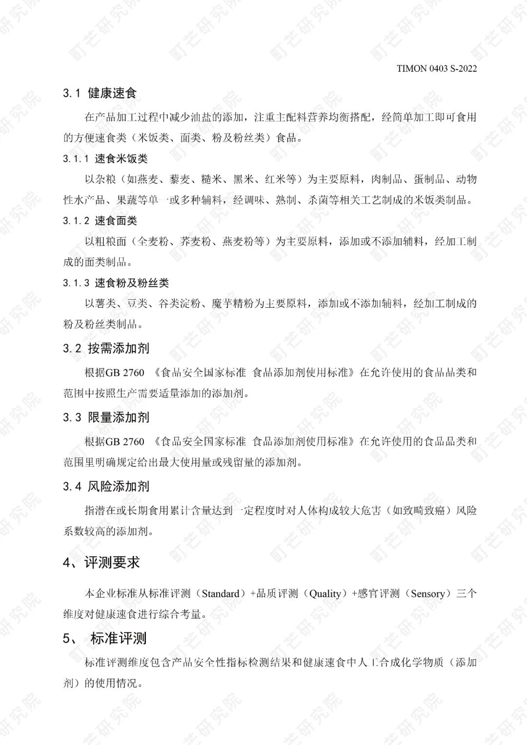 重磅!町芒研究院《健康速食品质评测标准》正式发布实施