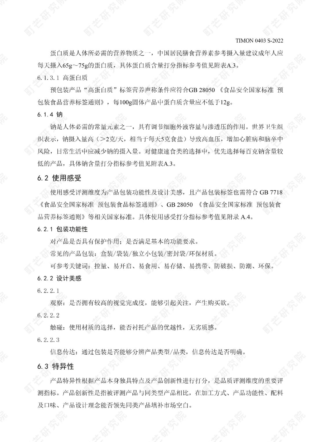 重磅!町芒研究院《健康速食品质评测标准》正式发布实施