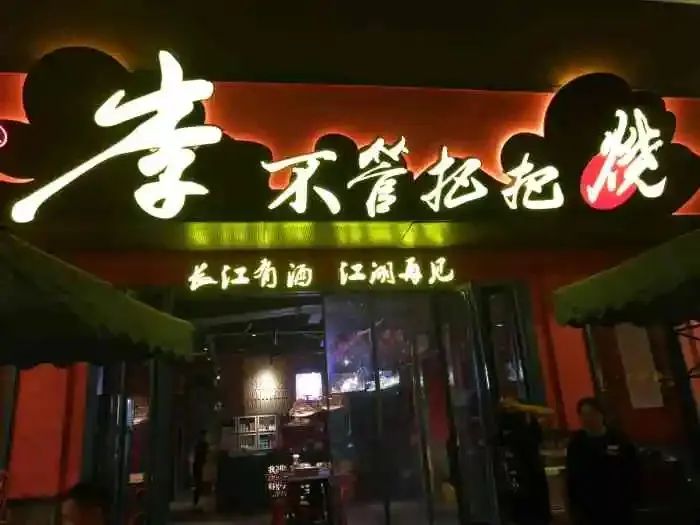 从老街称盘到李不管把把烧，连锁餐饮的突围法则是什么？