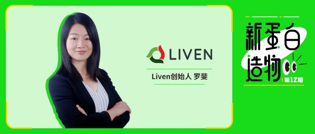 Liven创始人罗斐:精密发酵助力淀粉原料“变废为宝”,蛋白再造实现食品工业可再生循环
