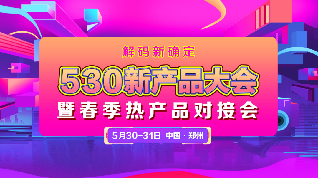 洞察行业风向,赢战2022休闲食品市场 | 530剧透