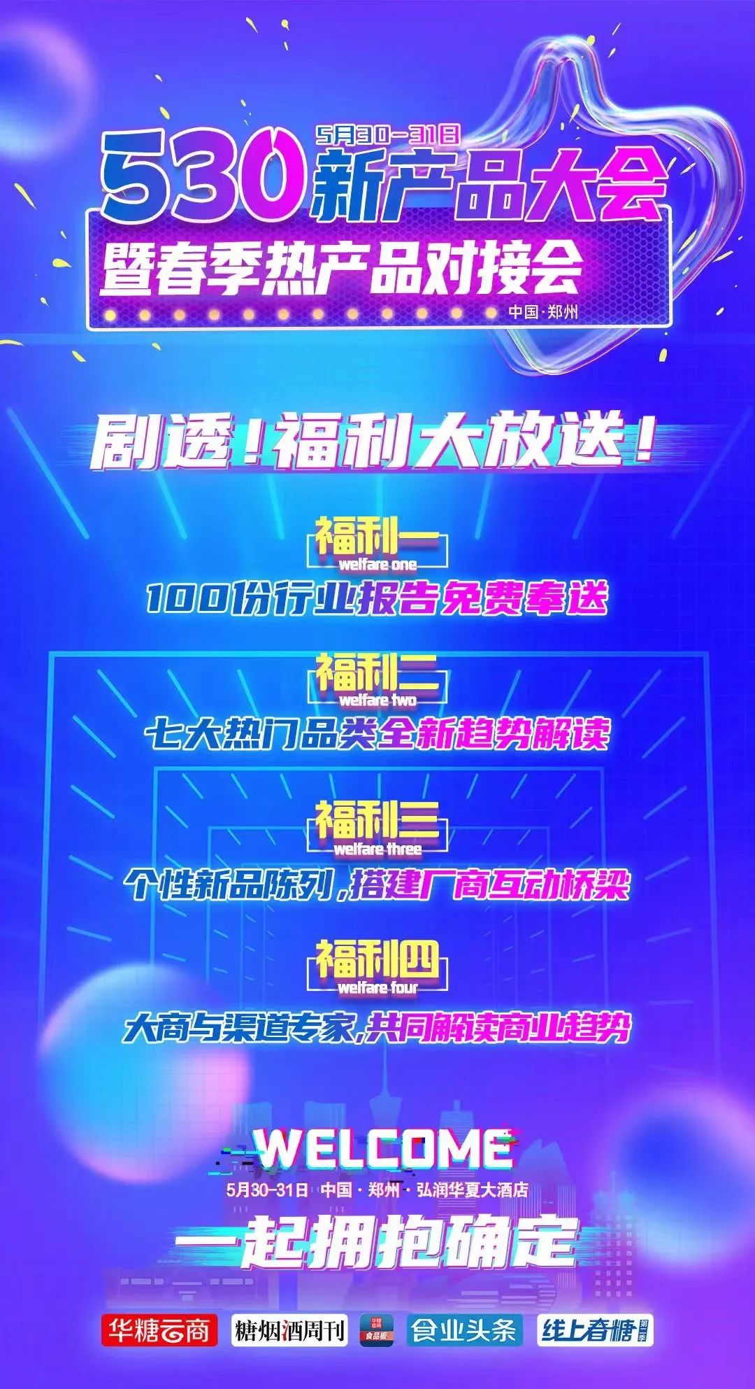 洞察行业风向,赢战2022休闲食品市场 | 530剧透