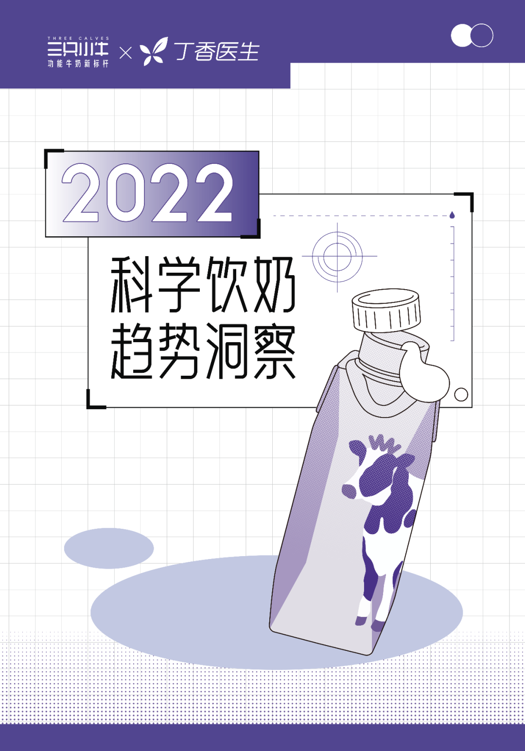 功能牛奶成大势所趋，三只小牛扛起品类发展大旗！