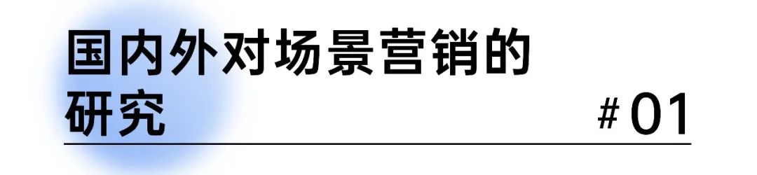 场景营销下的消费者洞察