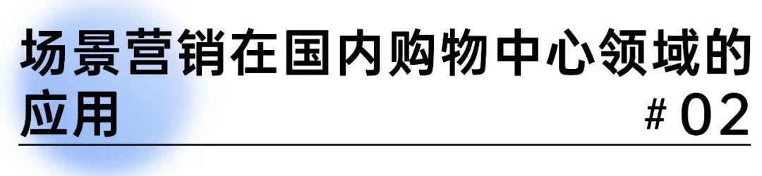场景营销下的消费者洞察