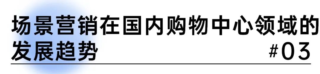 场景营销下的消费者洞察