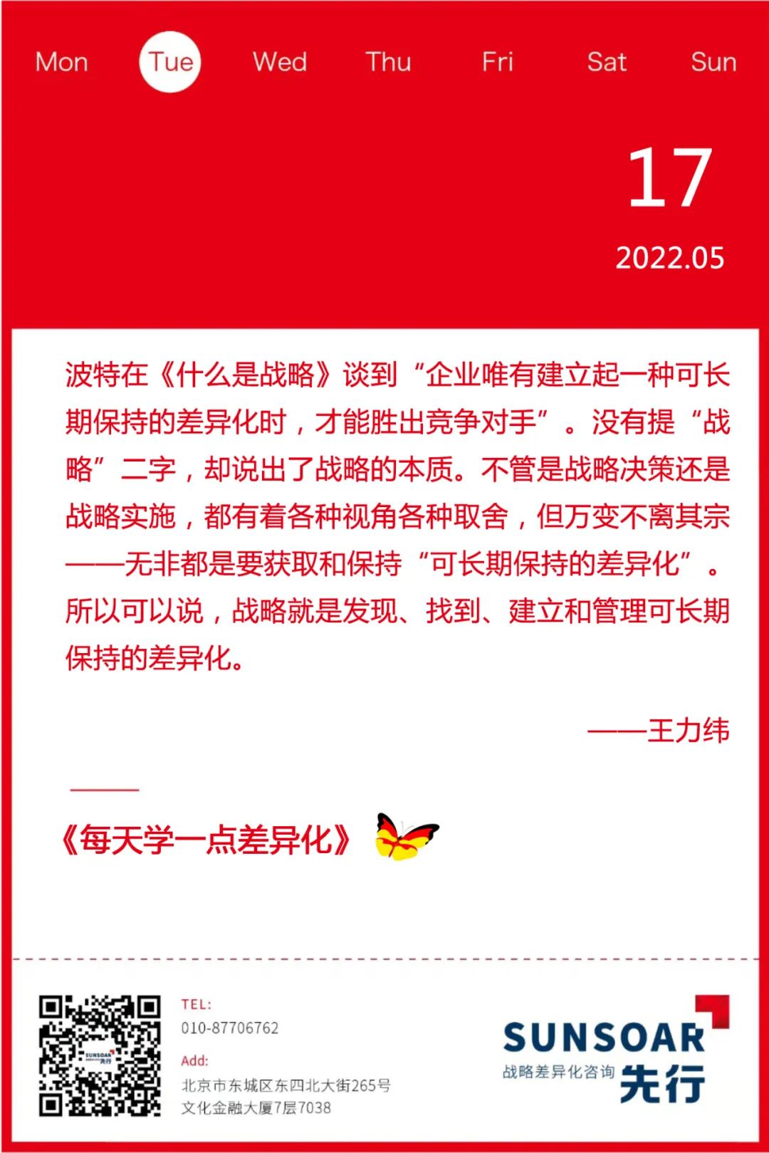 王力纬谈差异化