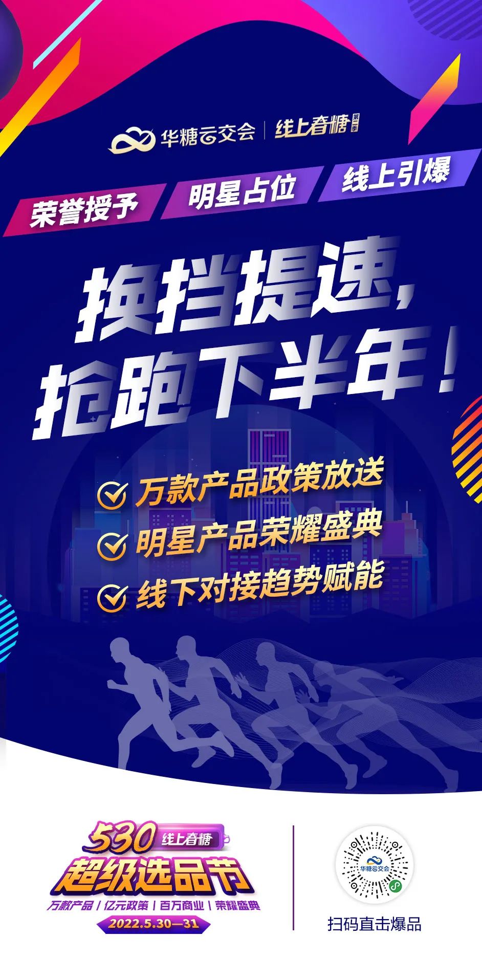 换挡提速,抢跑下半年!来530线上春糖超级选品节!