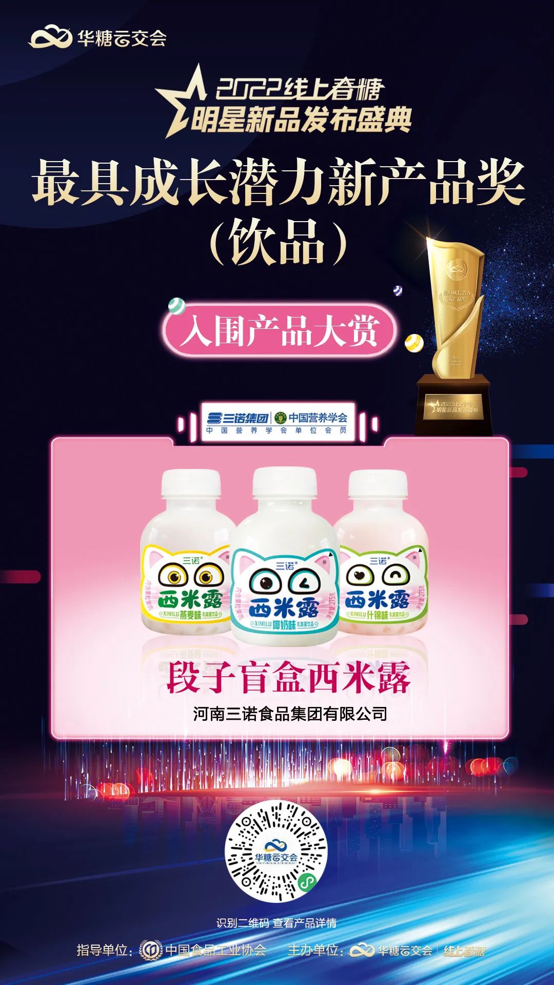 入围产品大赏|“三诺”入围2022线上春糖之最具成长潜力新产品奖!