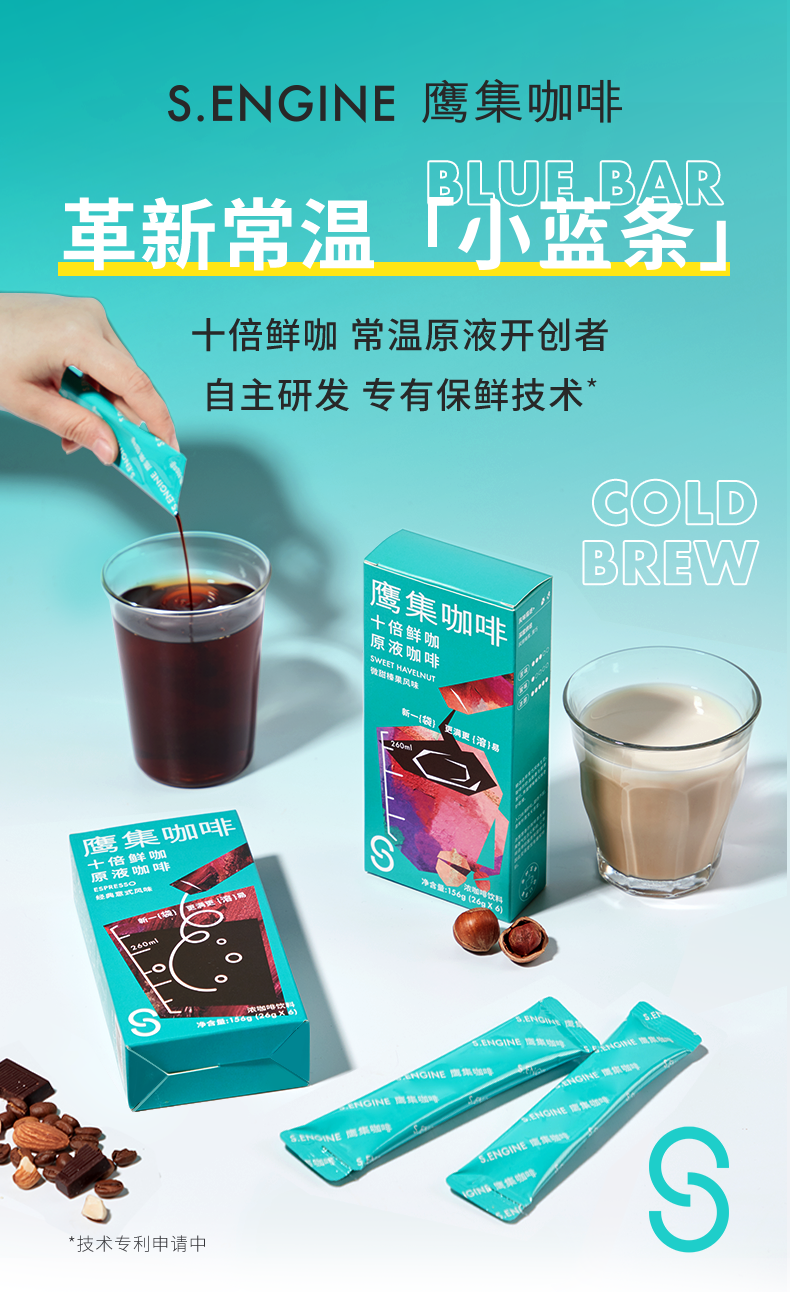 鹰集创新推出革新常温“小蓝条”，首创十倍鲜咖原液
