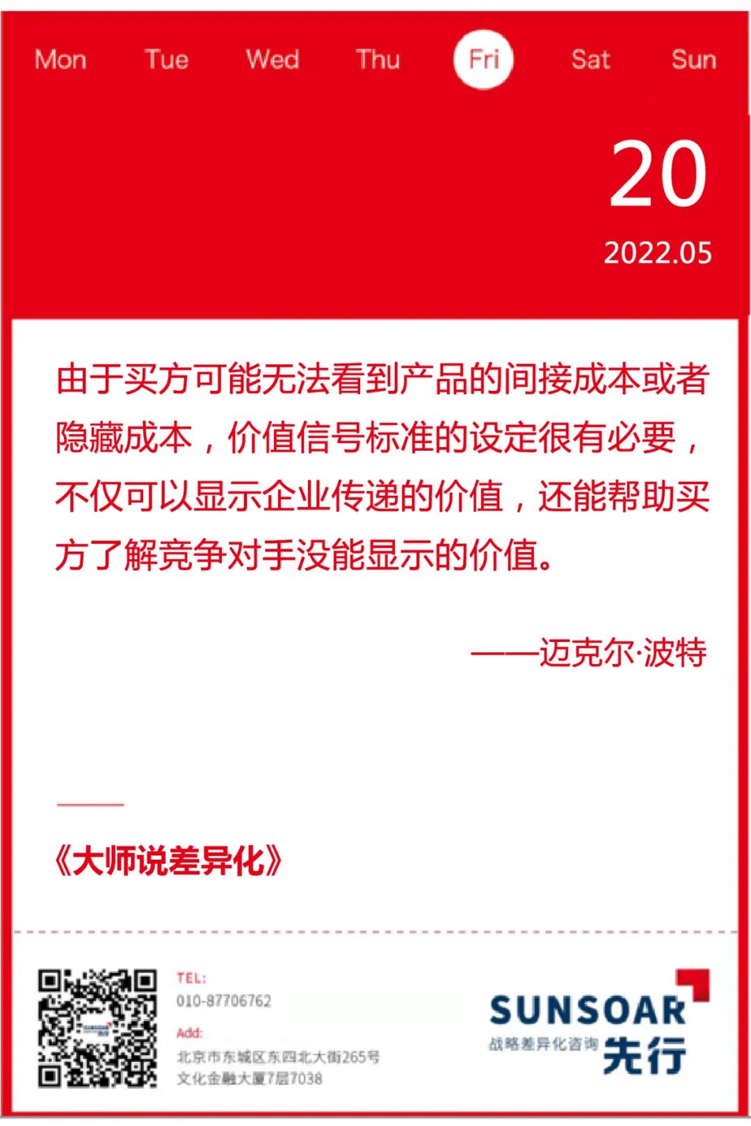 5月20日 | 大师说差异化