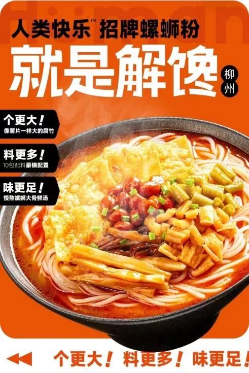 人类快乐螺蛳粉携手檀健次刷屏分众,打造年轻人的解馋神器
