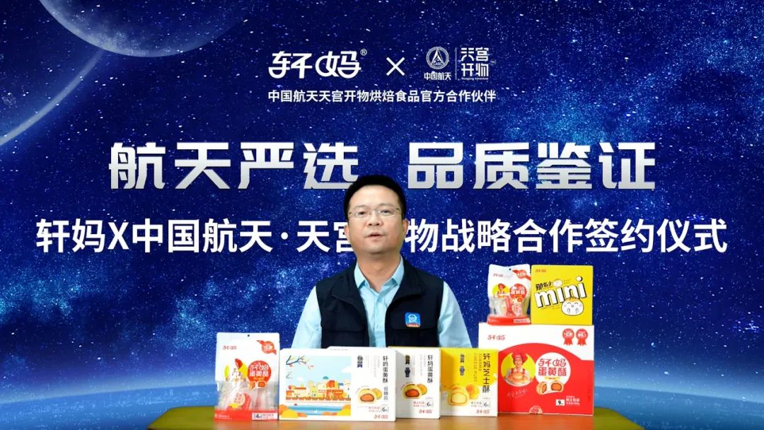 轩妈加入“航天品质”俱乐部！千亿烘焙市场，全国招商启动！