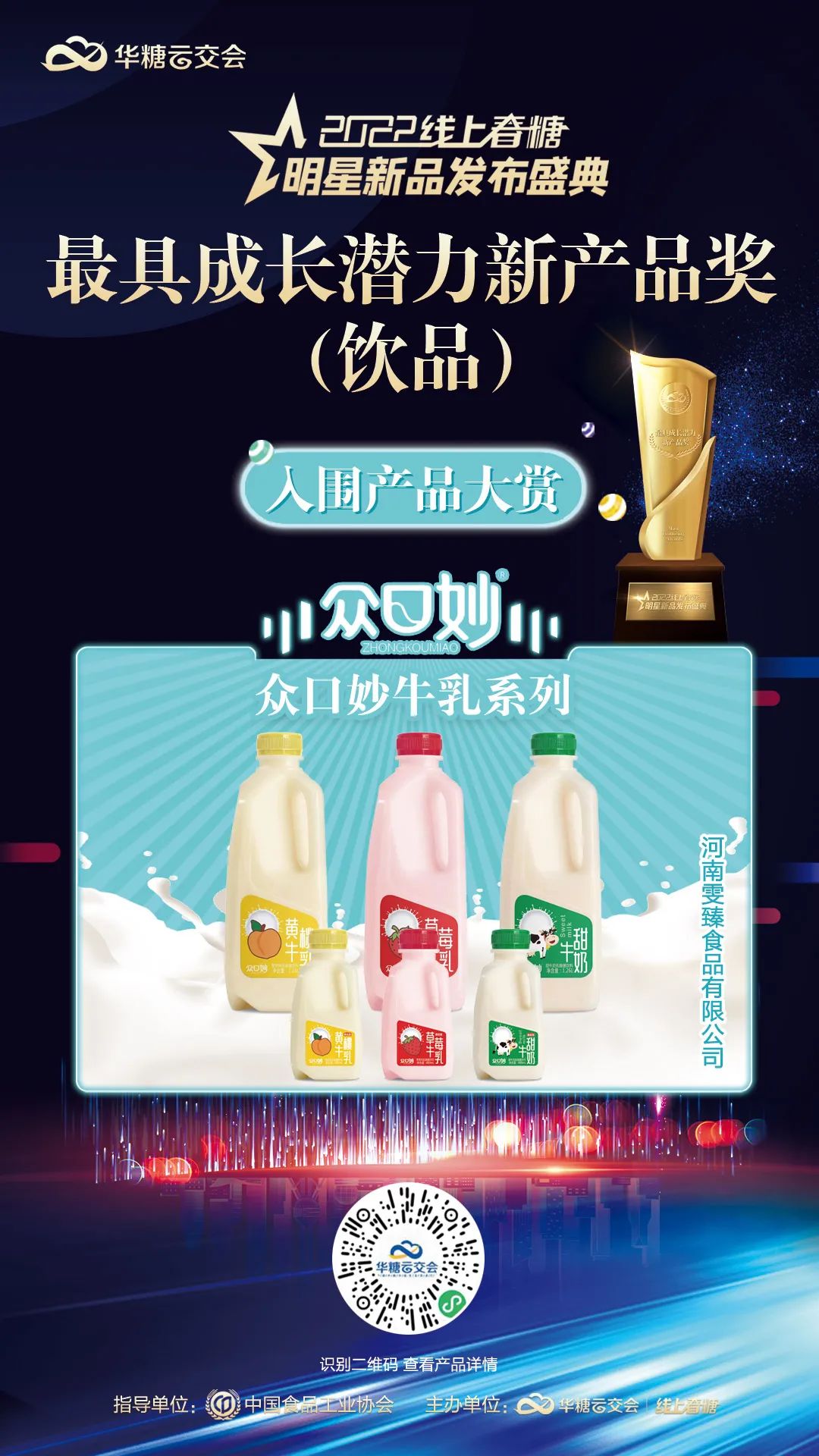众口妙牛乳系列入围2022线上春糖最具成长潜力新产品奖