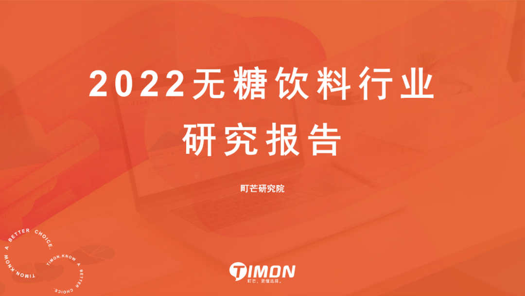 町芒研究院 | 2022无糖饮料行业研究报告