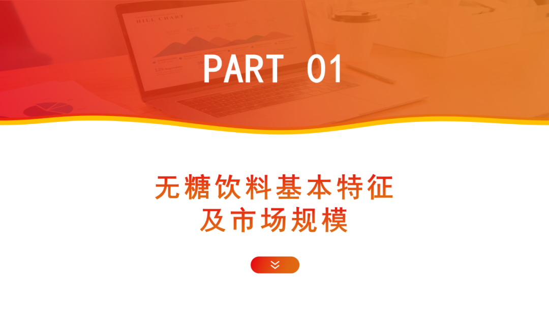 町芒研究院 | 2022无糖饮料行业研究报告