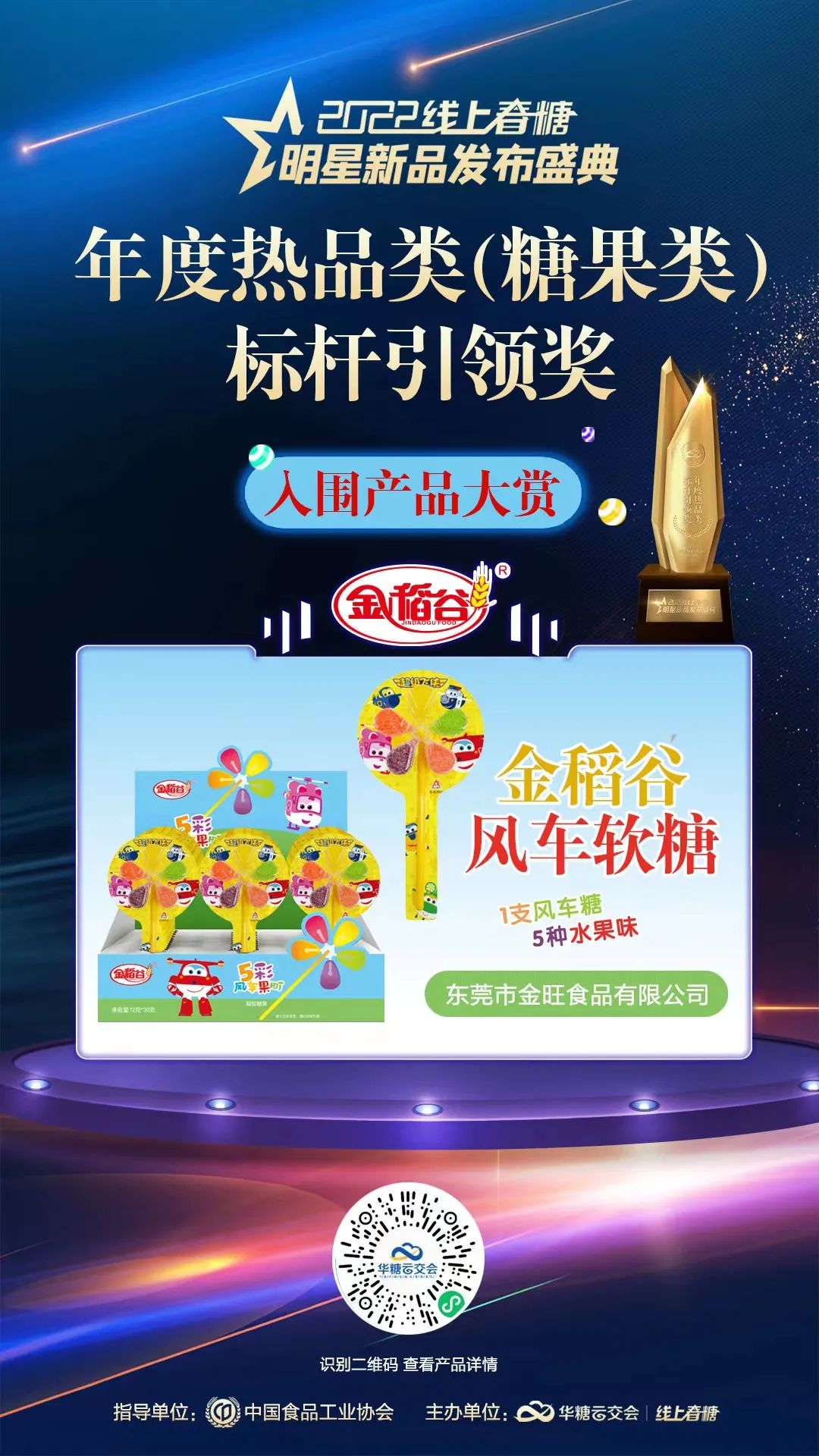 金稻谷风车软糖入围年度热品类标杆引领奖！