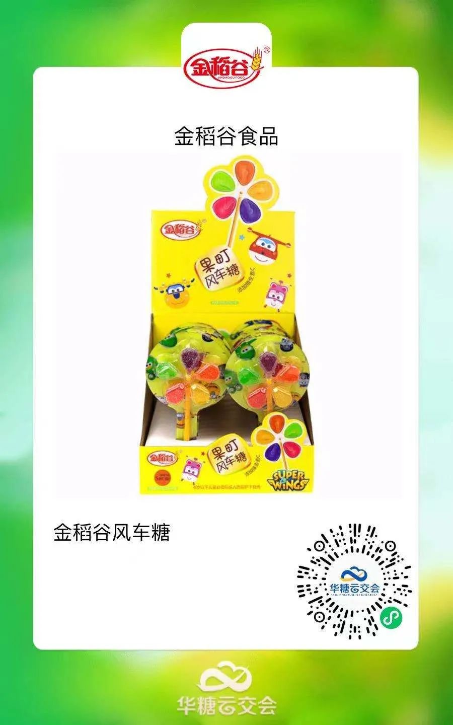 金稻谷风车软糖入围年度热品类标杆引领奖！