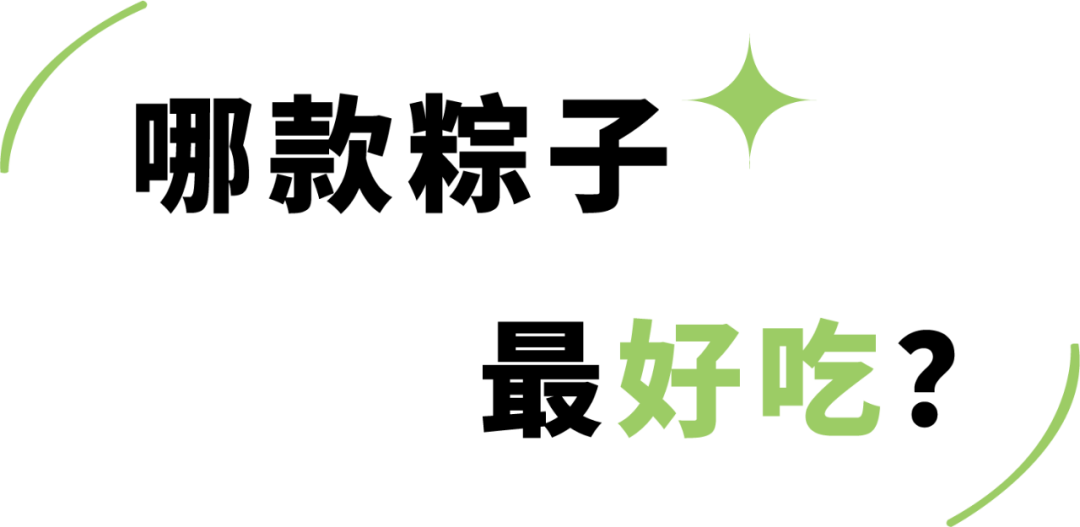 29款粽子评测,老字号pk新网红,内附懒人选购攻略!