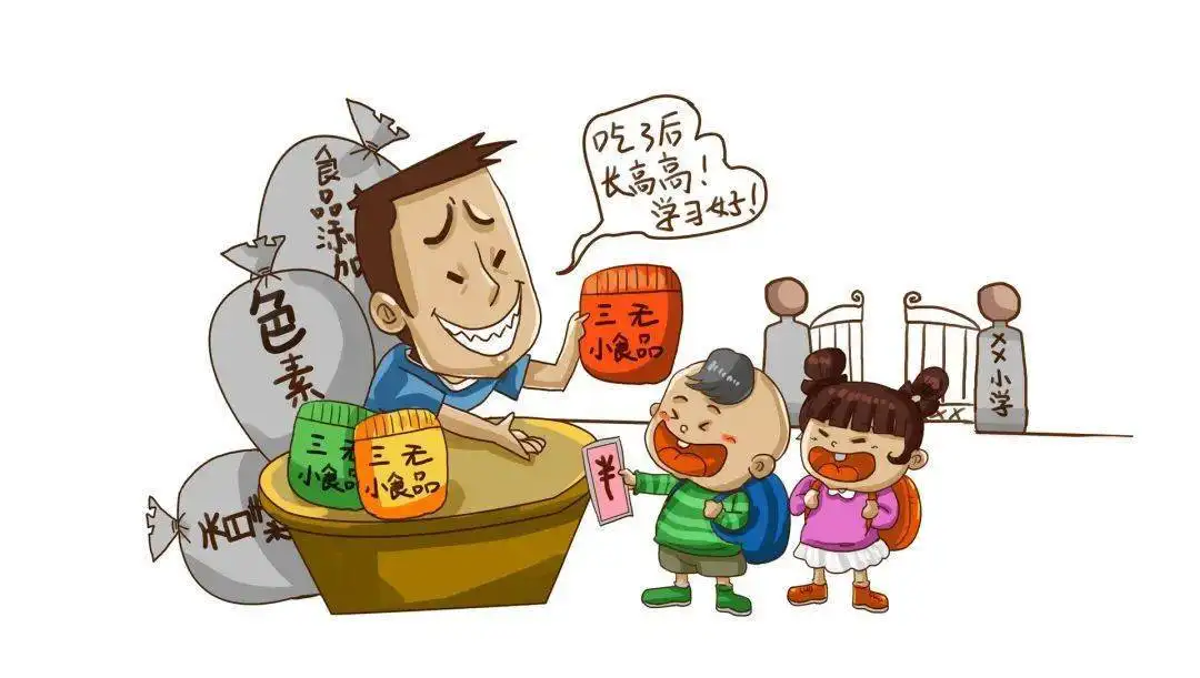校园周边“5毛食品”“三无产品”被禁售！
