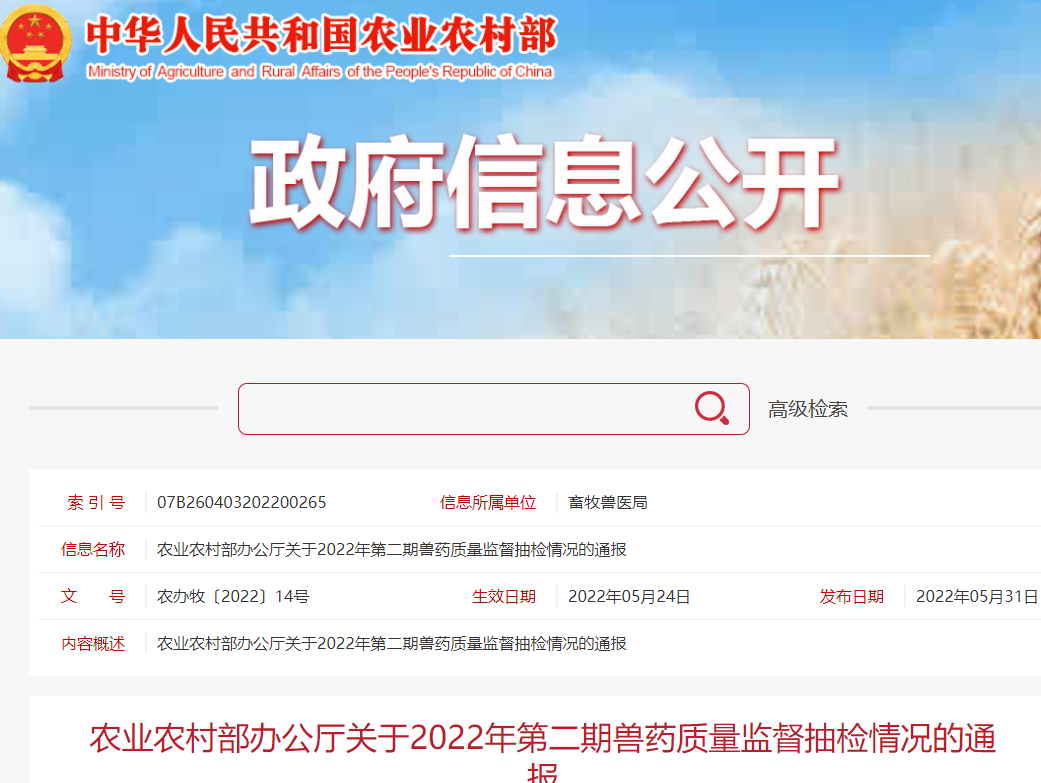 农业农村部通报2022年兽药不合格企业产品名单