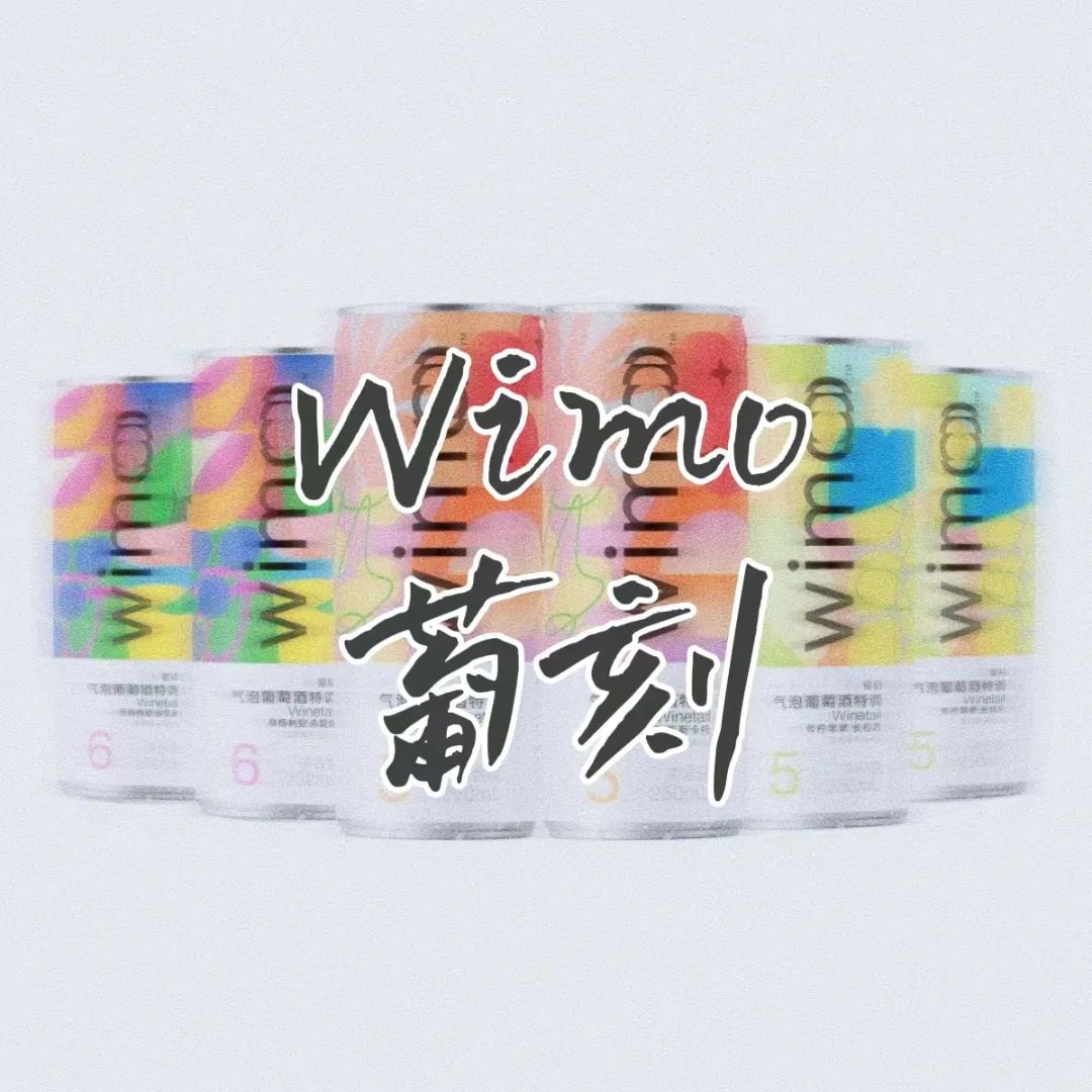新锐葡萄酒品牌“Wimo葡刻”获百万美元融资，快消品逻辑如何站稳酒圈？