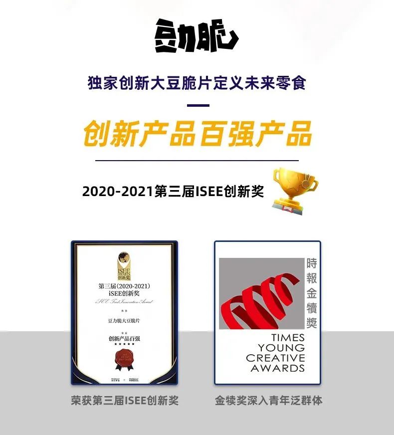 龙王豆力脆大豆脆片入围最具成长潜力新产品奖!