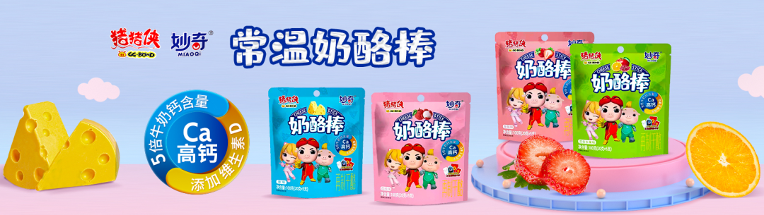 猪猪侠联名,行业首创!妙奇常温奶酪棒入驻线上春糖!