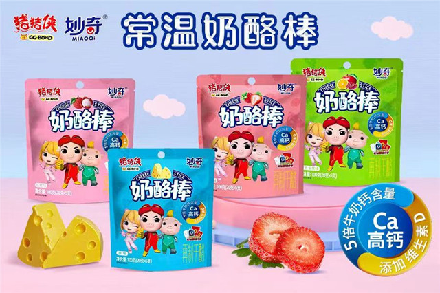 猪猪侠联名,行业首创!妙奇常温奶酪棒入驻线上春糖!