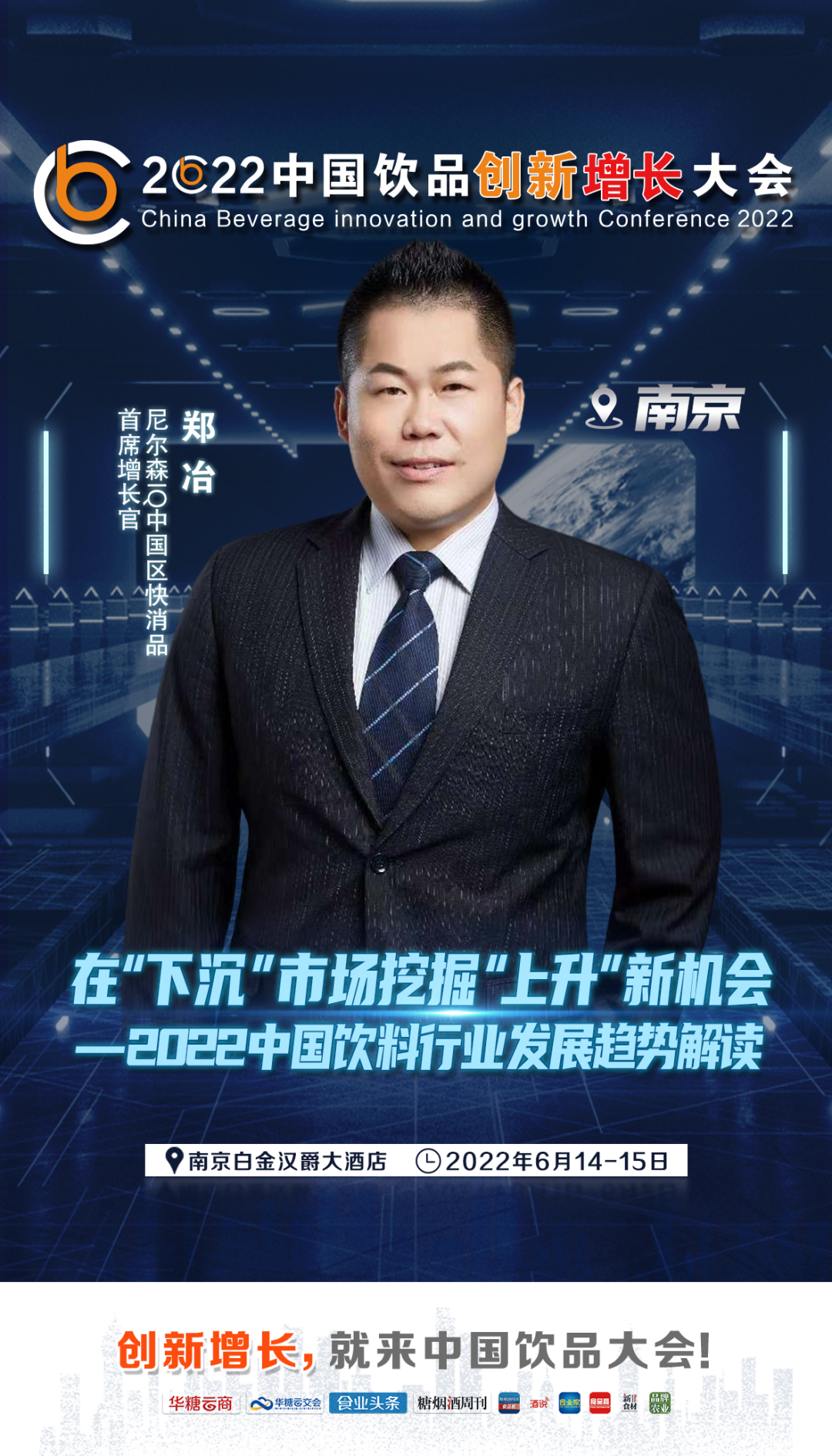 尼尔森IQ中国区郑冶确认出席2022中国饮品大会