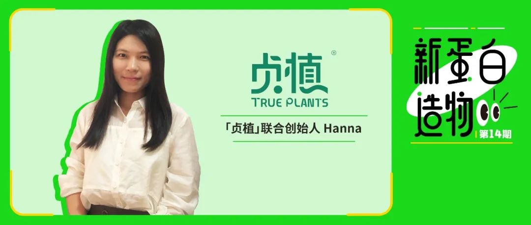 「贞植」联合创始人Hanna:用“多重植物蛋白+益生菌”探索植物基酸奶的美味秘诀