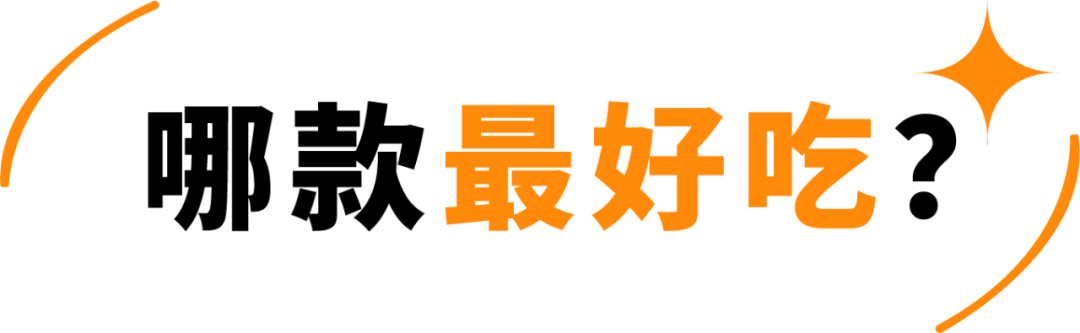 町芒评测 | 21款蛋黄酥大评测,又挖到了平价好吃款