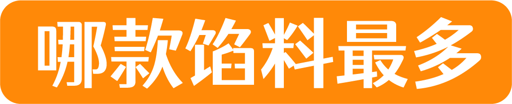 町芒评测 | 21款蛋黄酥大评测,又挖到了平价好吃款