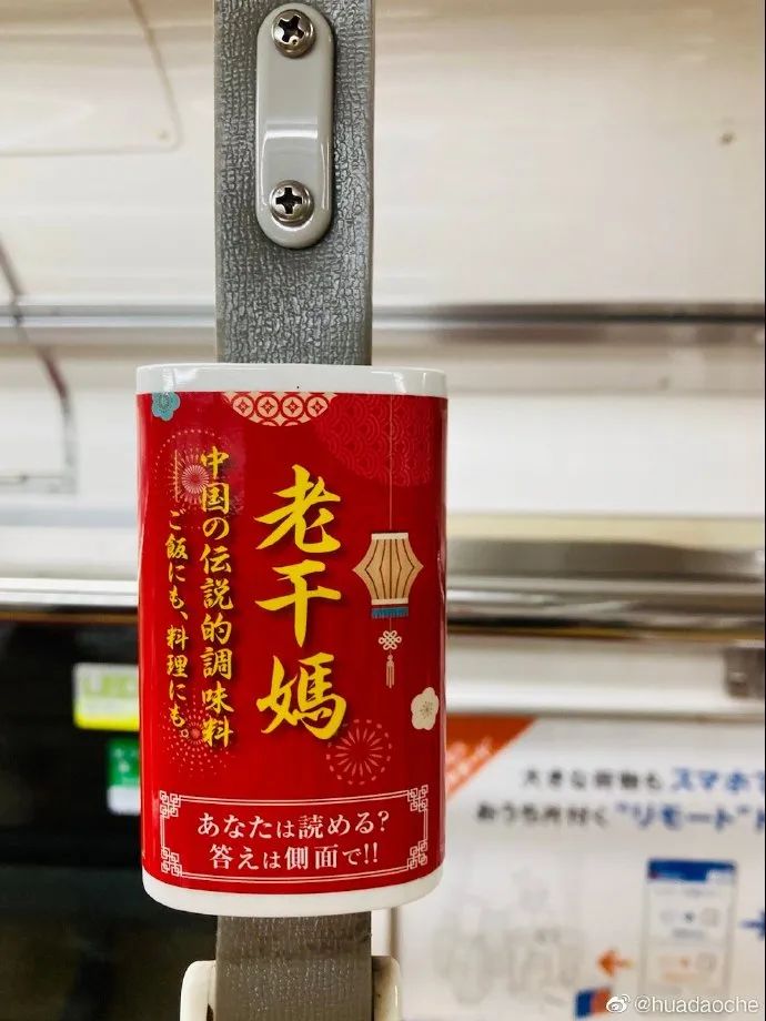 没想到,老干妈竟偷偷上了日本地铁…