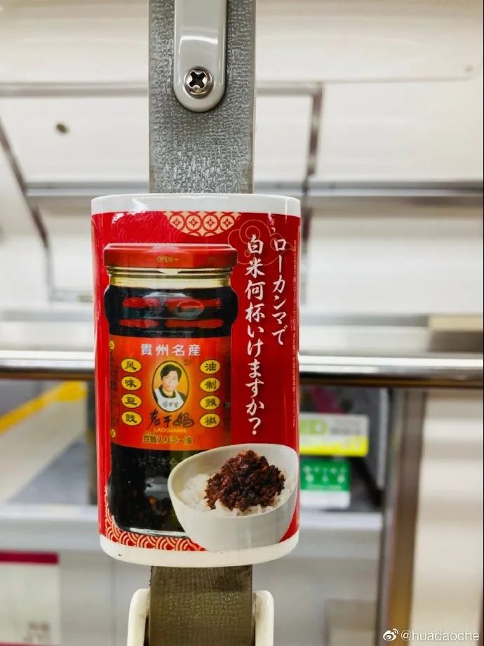 没想到,老干妈竟偷偷上了日本地铁…