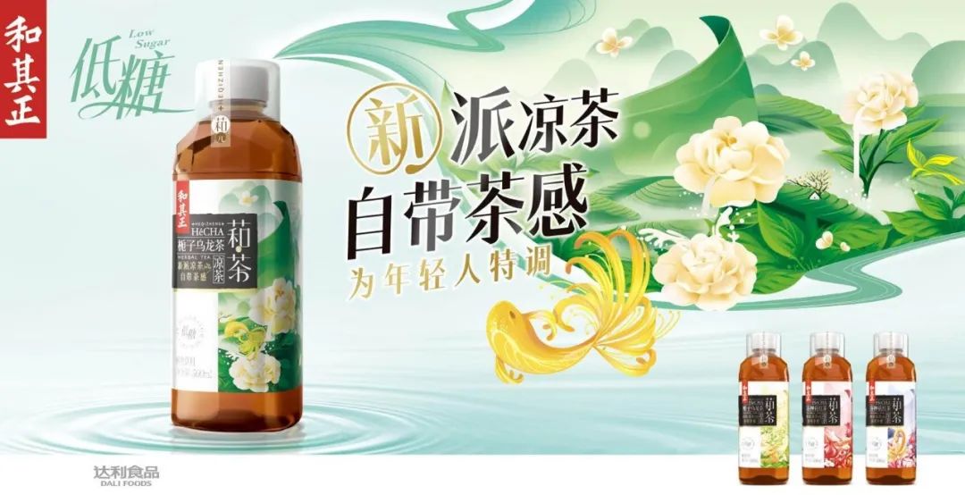 10名大商力荐、100名客商点赞，和其正萂茶开启茶饮新市场