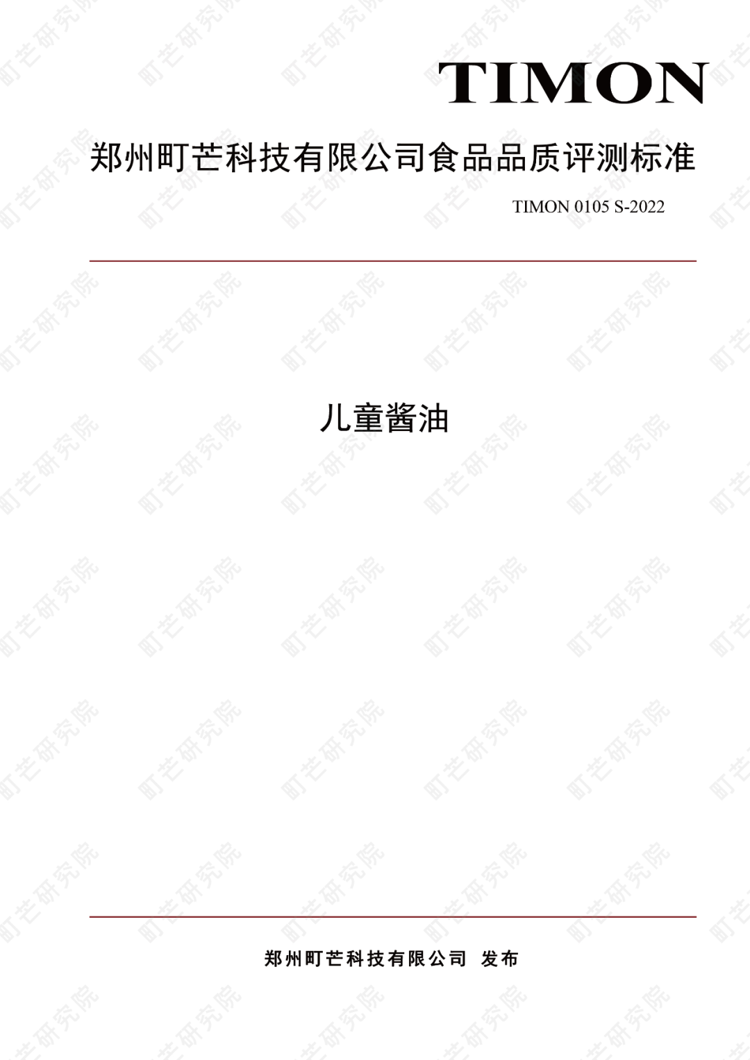 町芒研究院《儿童酱油品质评测标准》正式发布实施