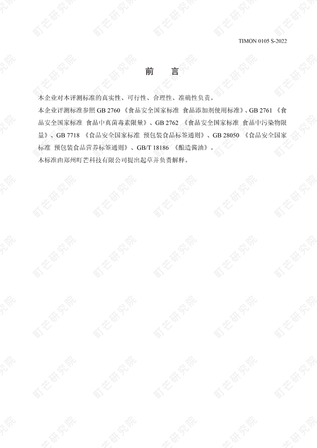 町芒研究院《儿童酱油品质评测标准》正式发布实施