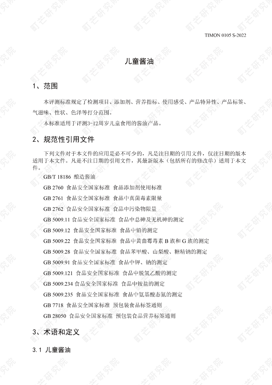 町芒研究院《儿童酱油品质评测标准》正式发布实施