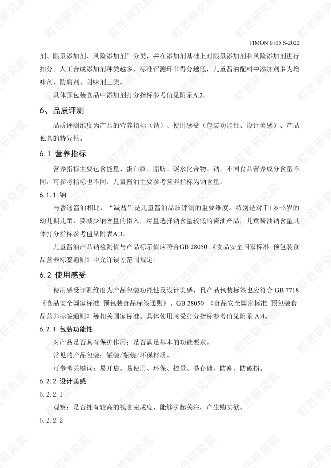 町芒研究院《儿童酱油品质评测标准》正式发布实施