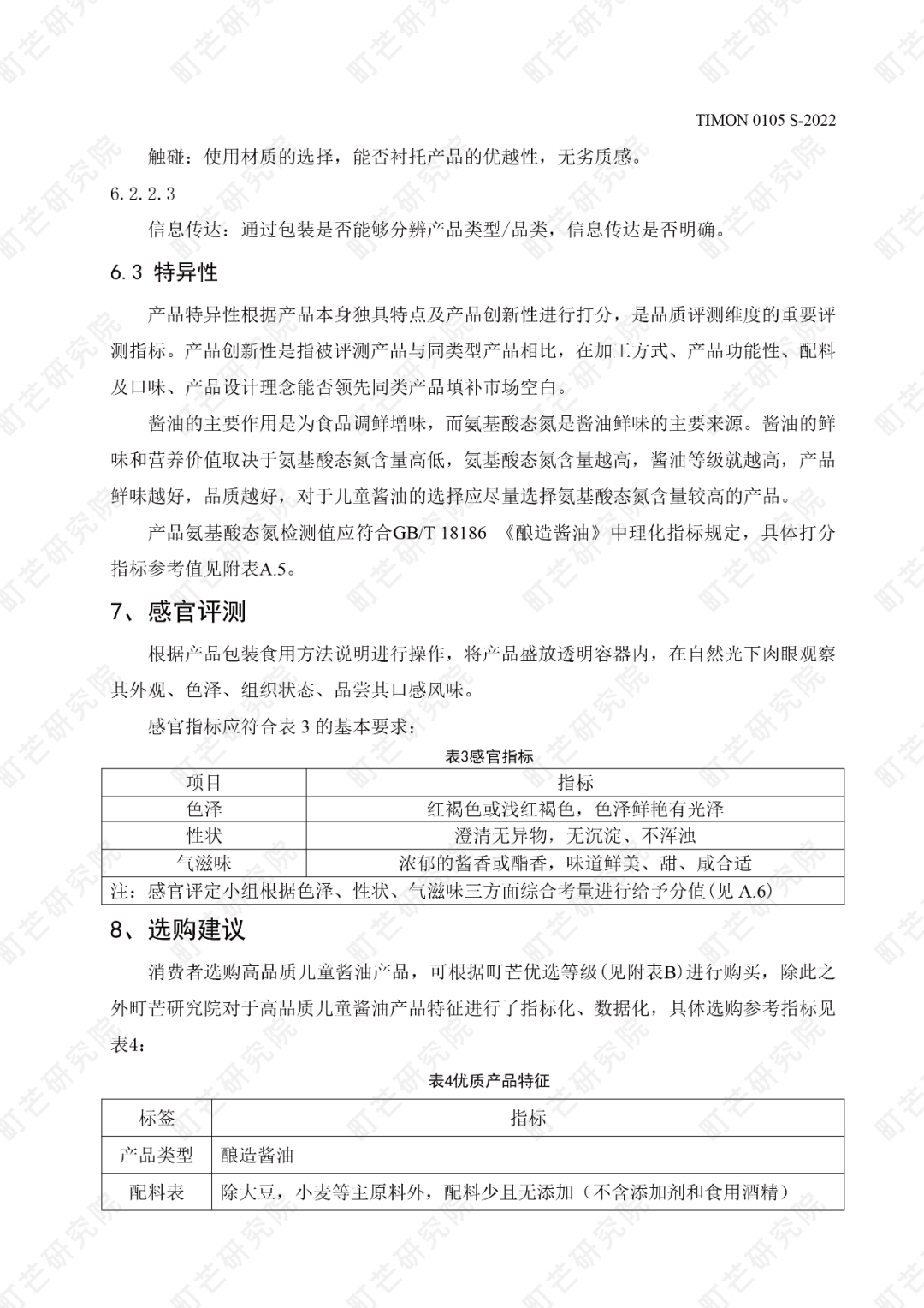 町芒研究院《儿童酱油品质评测标准》正式发布实施
