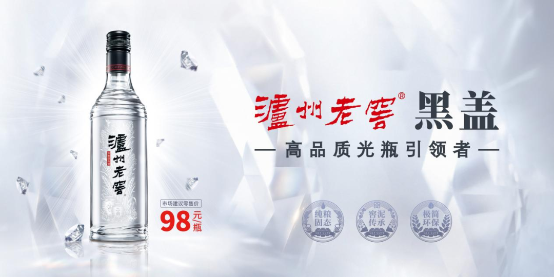 “黑盖”全面上市，泸州老窖改写光瓶酒格局？！